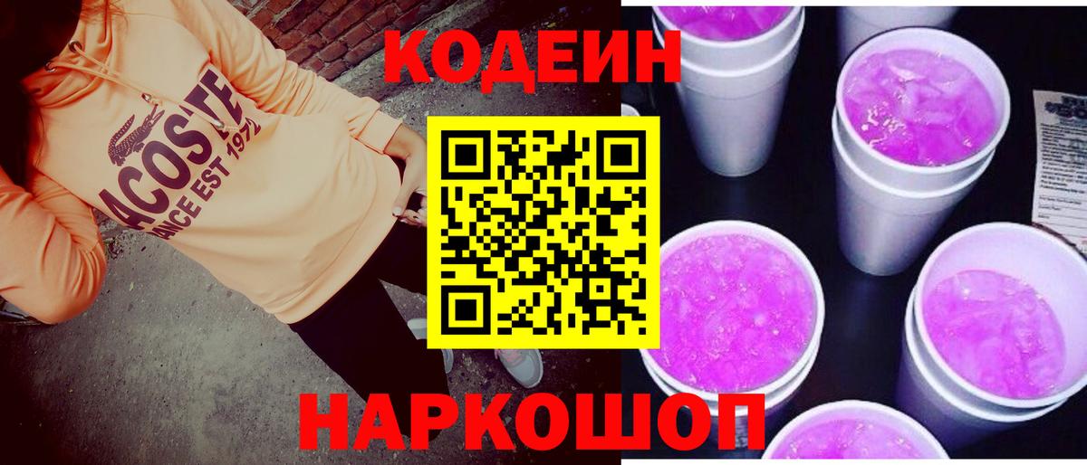 Кодеин Purple Drank  Вход с VPN  Альметьевск 